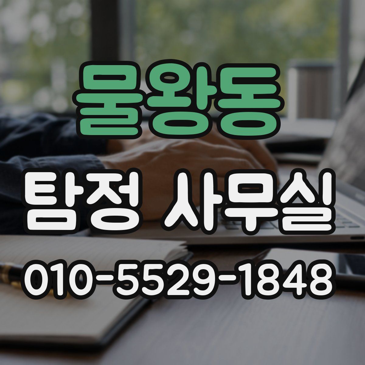 물왕동 탐정 사무실