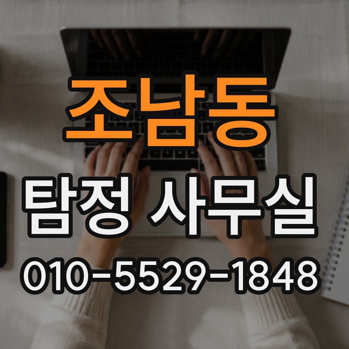 조남동 탐정 사무실