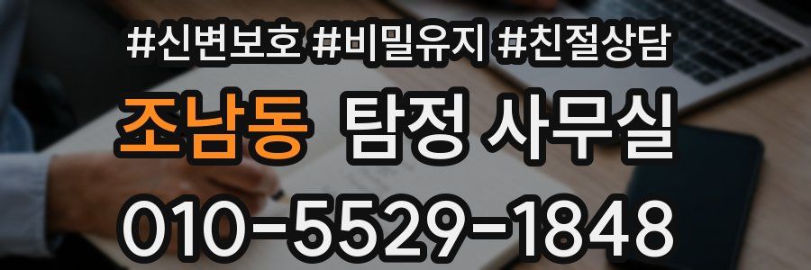 조남동 탐정 사무실