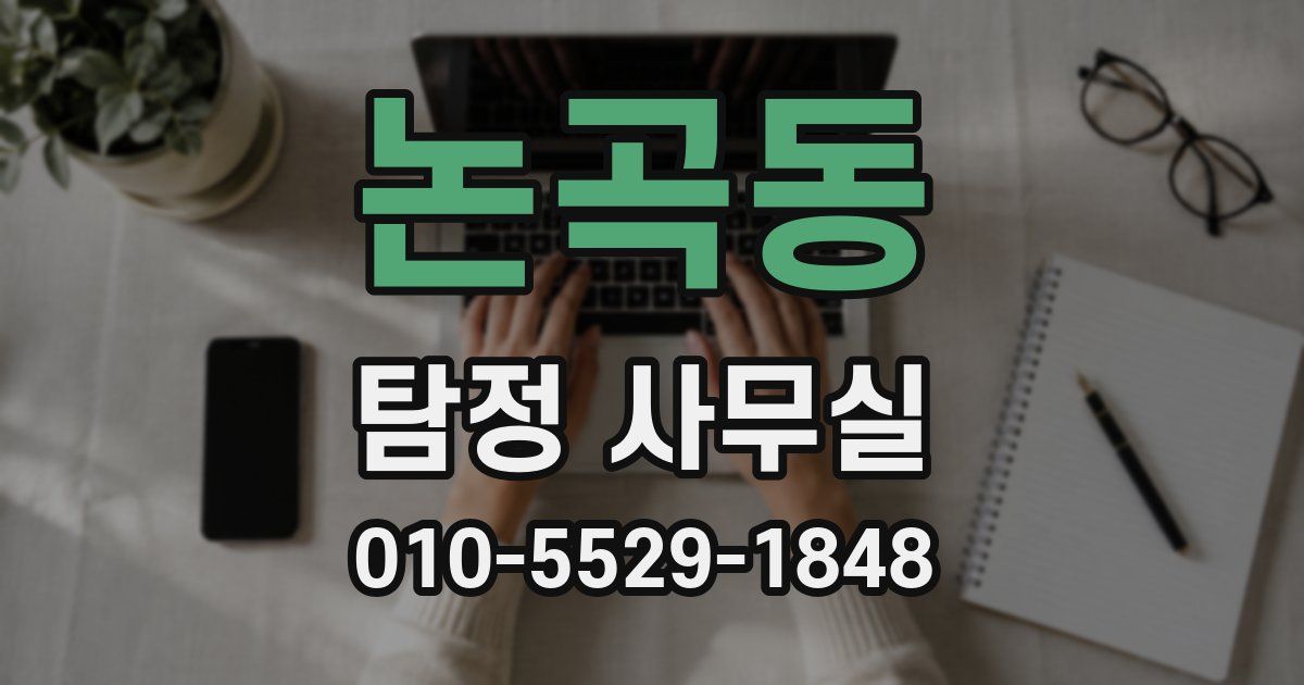 논곡동 탐정 사무실
