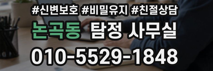 논곡동 탐정 사무실