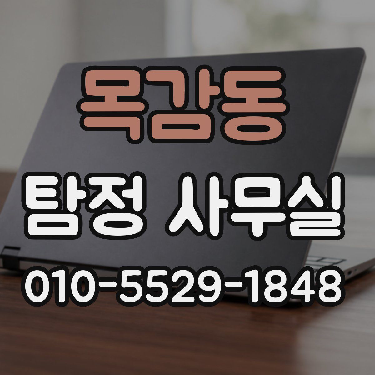 목감동 탐정 사무실