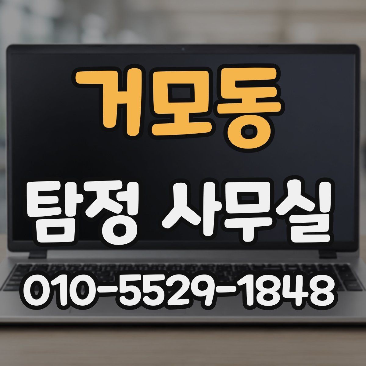 거모동 탐정 사무실 조사 목적에 맞는 항목 나누기