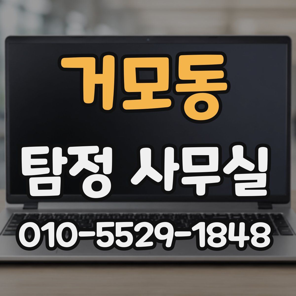 거모동 탐정 사무실