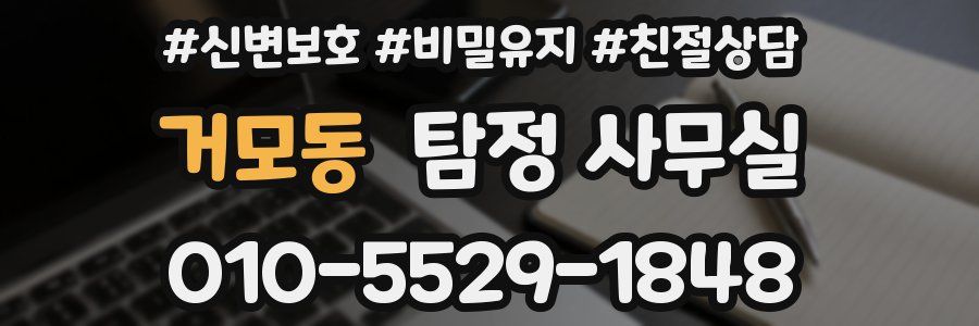 거모동 탐정 사무실