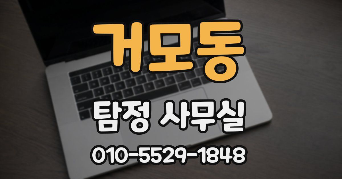거모동 탐정 사무실