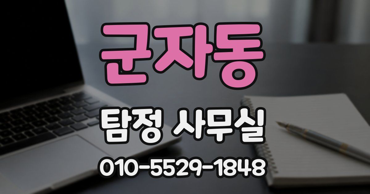 군자동 탐정 사무실