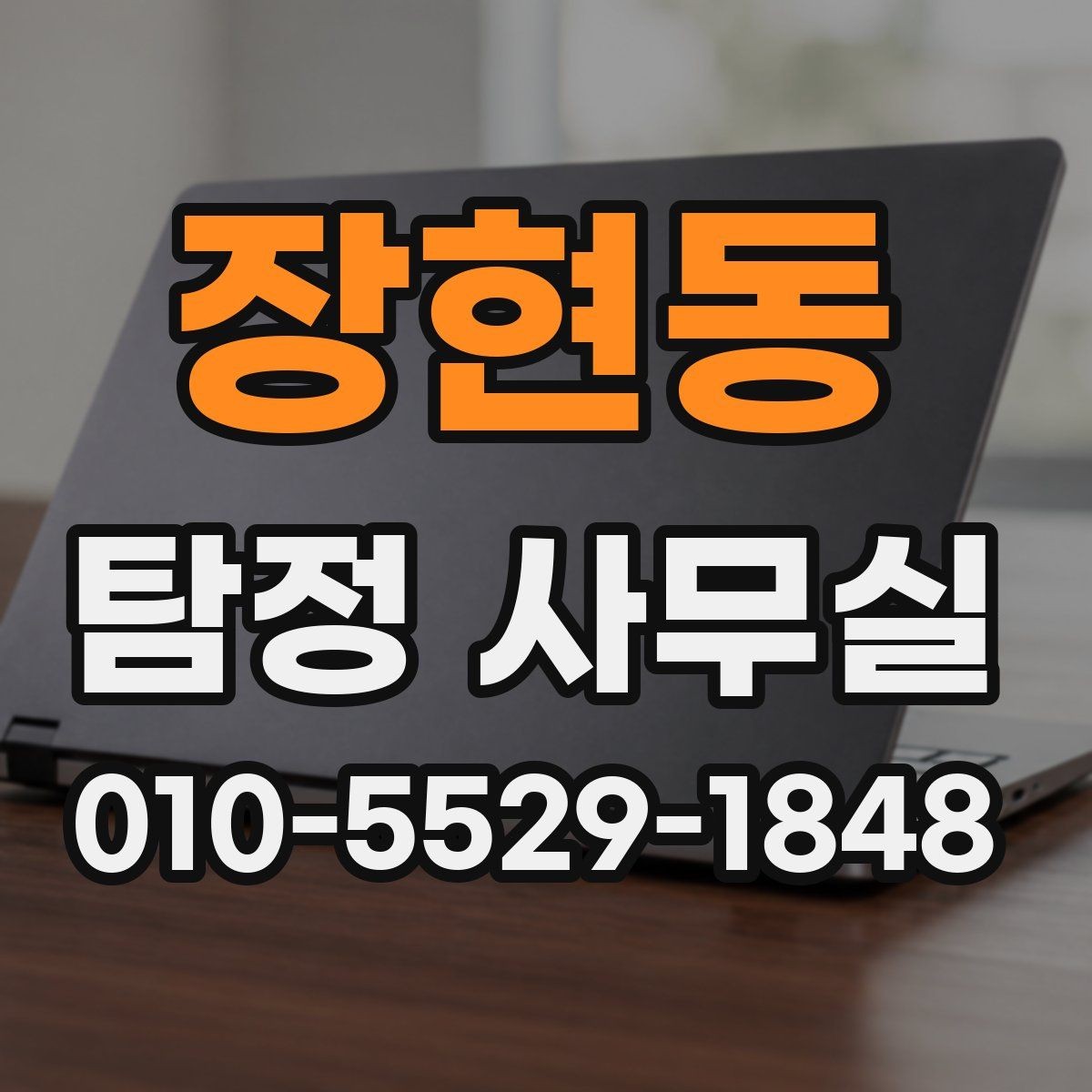 장현동 탐정 사무실 채무 문제 확인에서 놓치기 쉬운 점