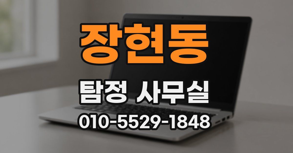 장현동 탐정 사무실