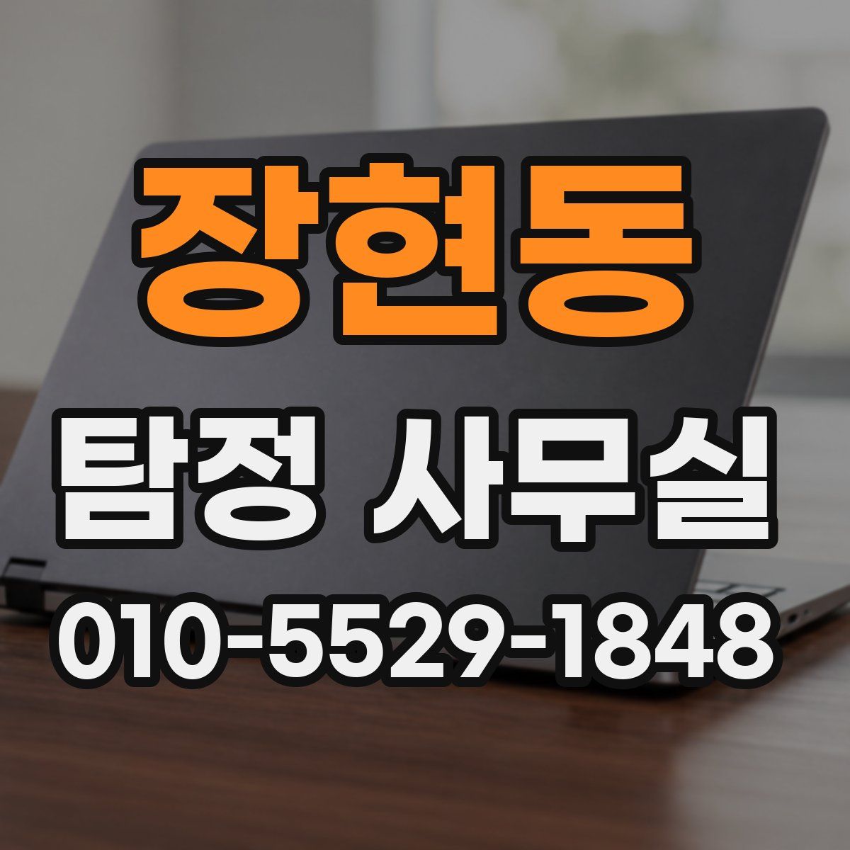 장현동 탐정 사무실