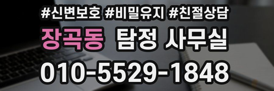 장곡동 탐정 사무실