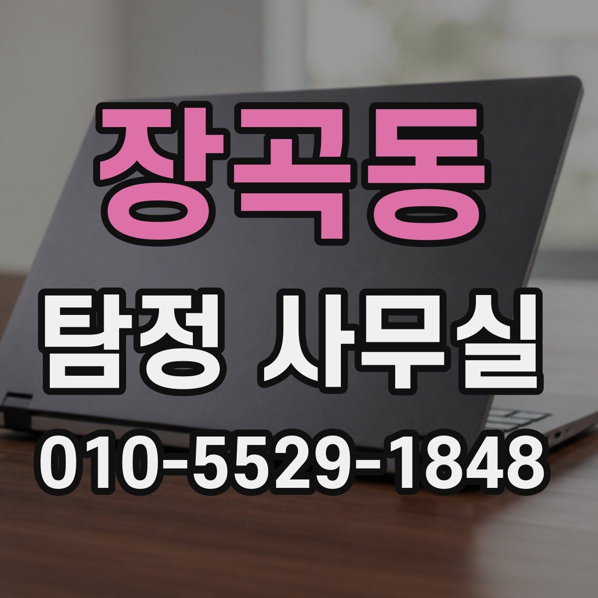 장곡동 탐정 사무실