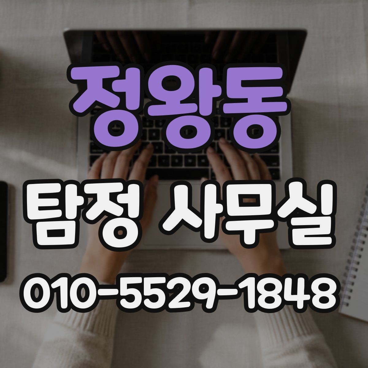 정왕동 탐정 사무실 상담 전에 준비하면 좋은 기본 자료