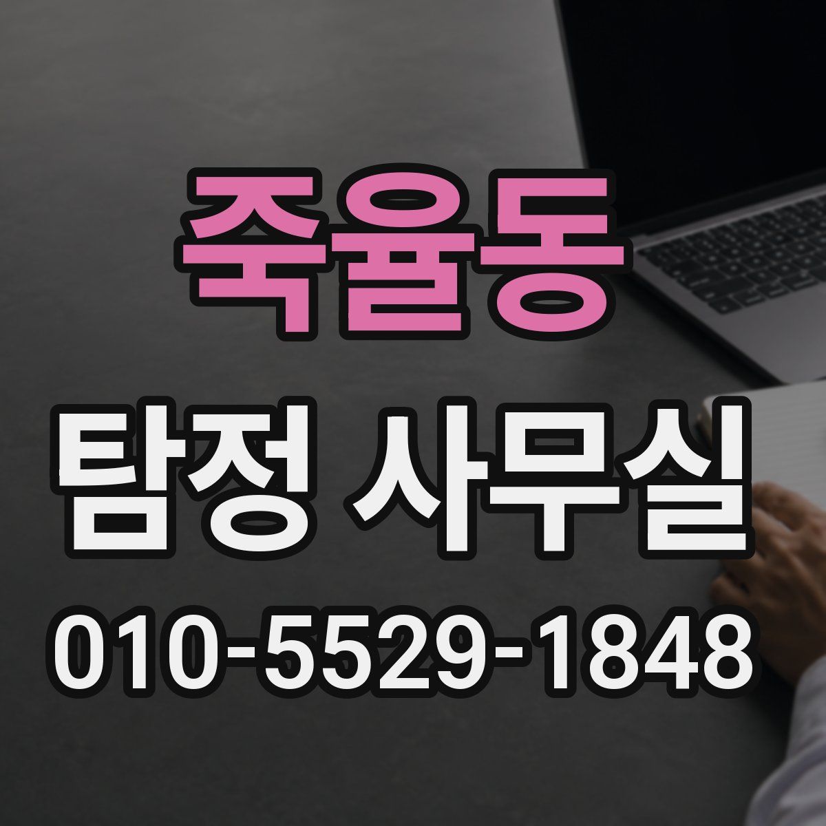 죽율동 탐정 사무실