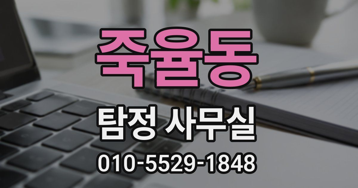 죽율동 탐정 사무실