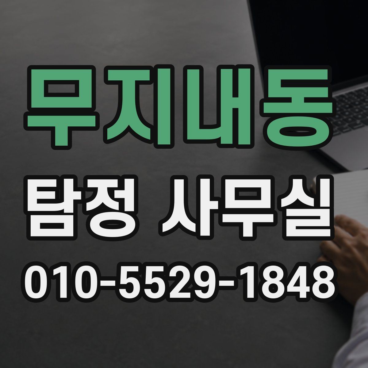 무지내동 탐정 사무실 의뢰 전 금지 사례와 윤리 기준