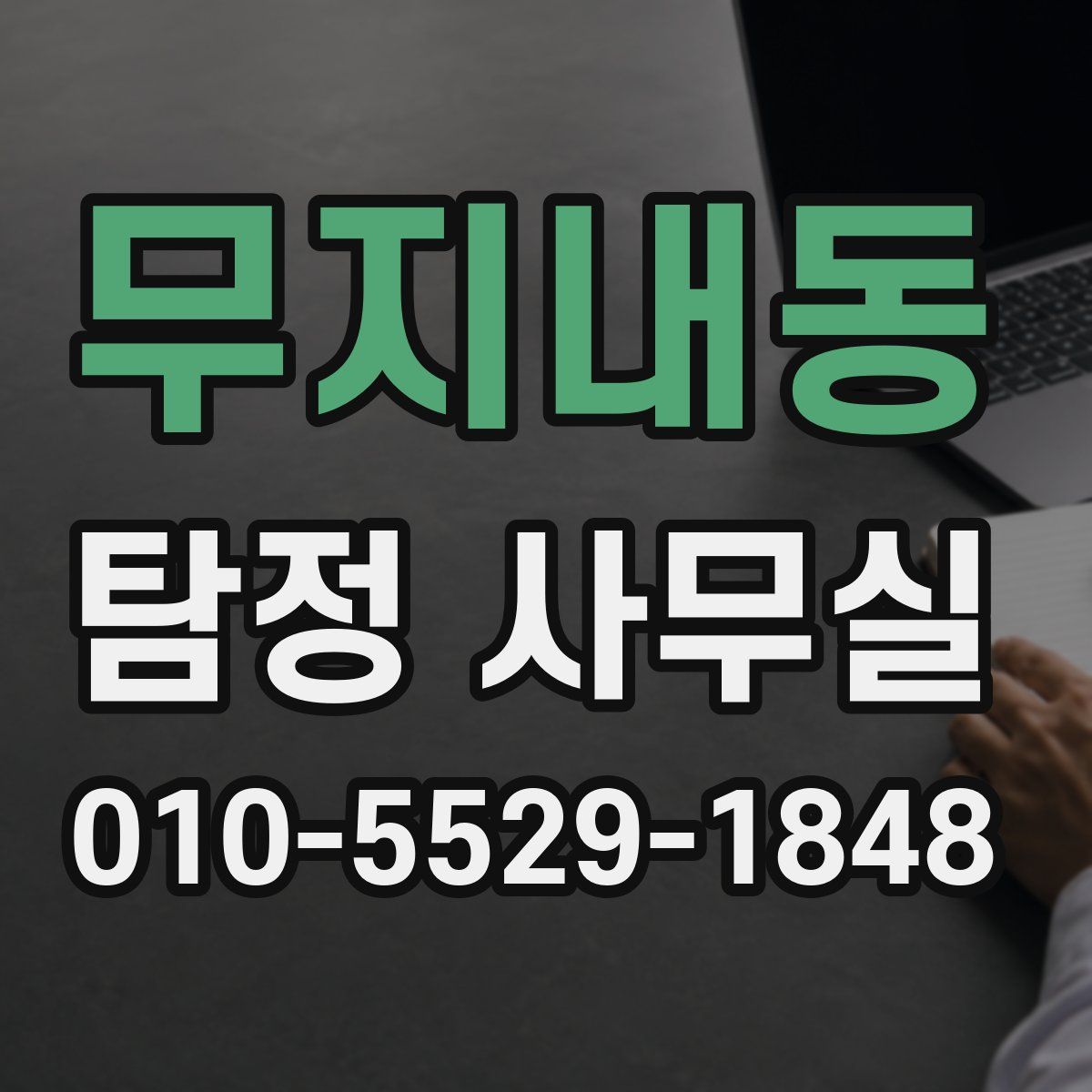 무지내동 탐정 사무실