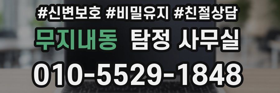 무지내동 탐정 사무실