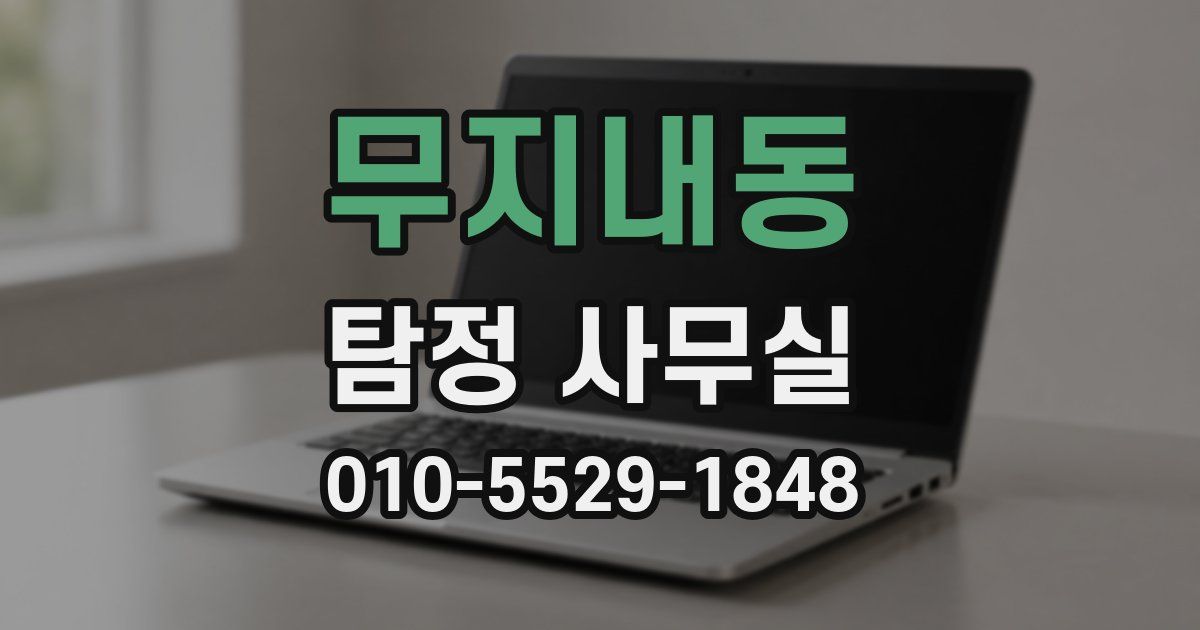 무지내동 탐정 사무실