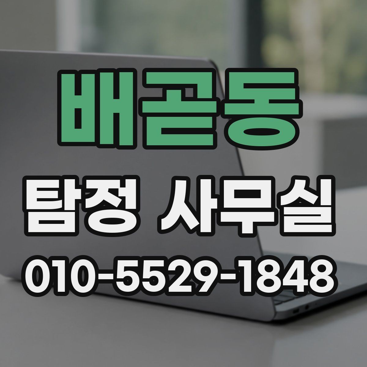 배곧동 탐정 사무실 채무 분쟁 조사에 필요한 정보