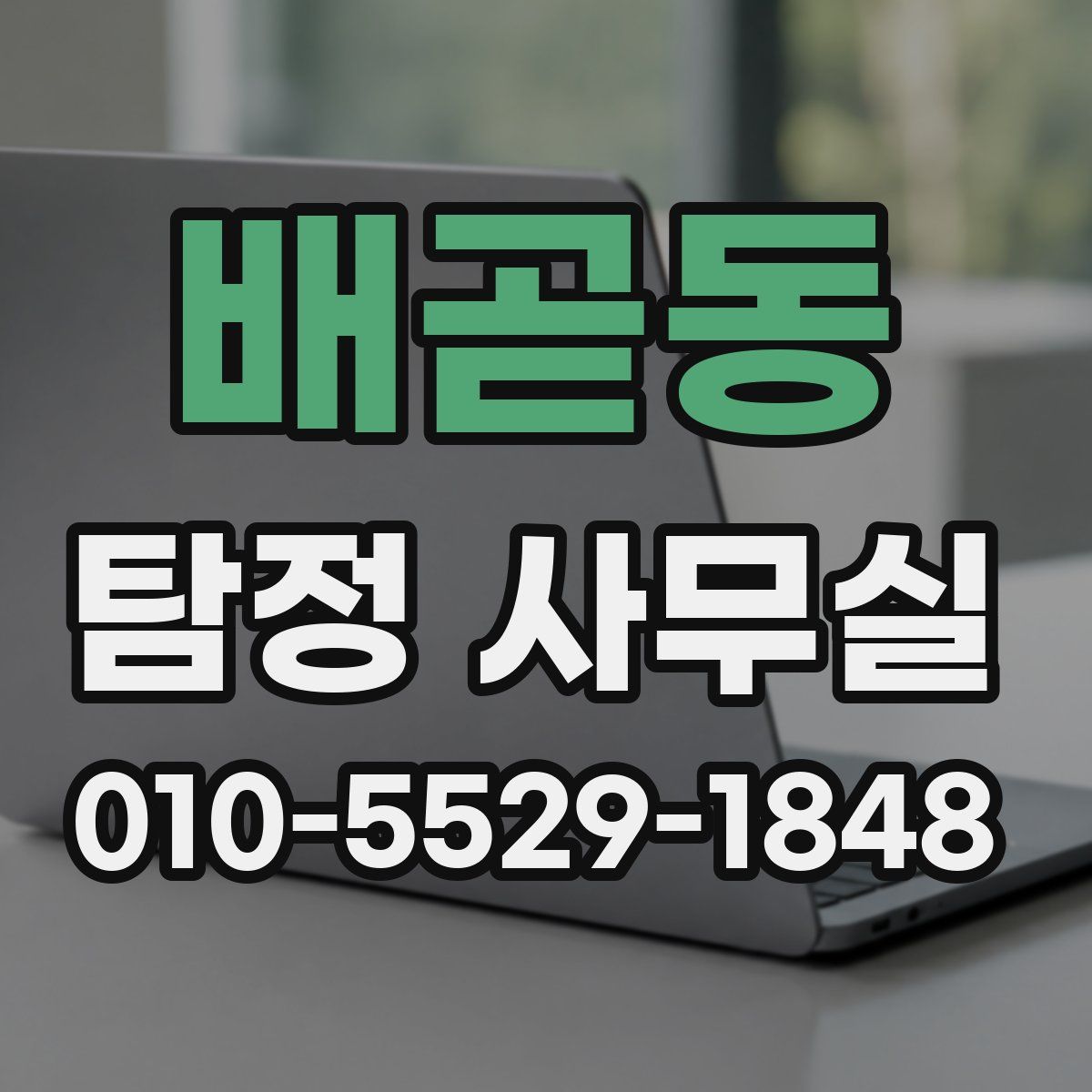 배곧동 탐정 사무실
