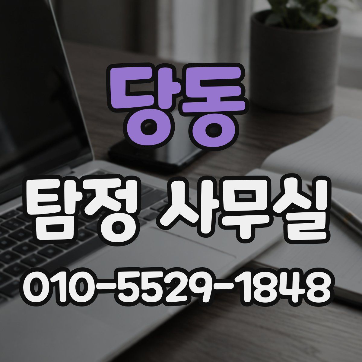 당동 탐정 사무실