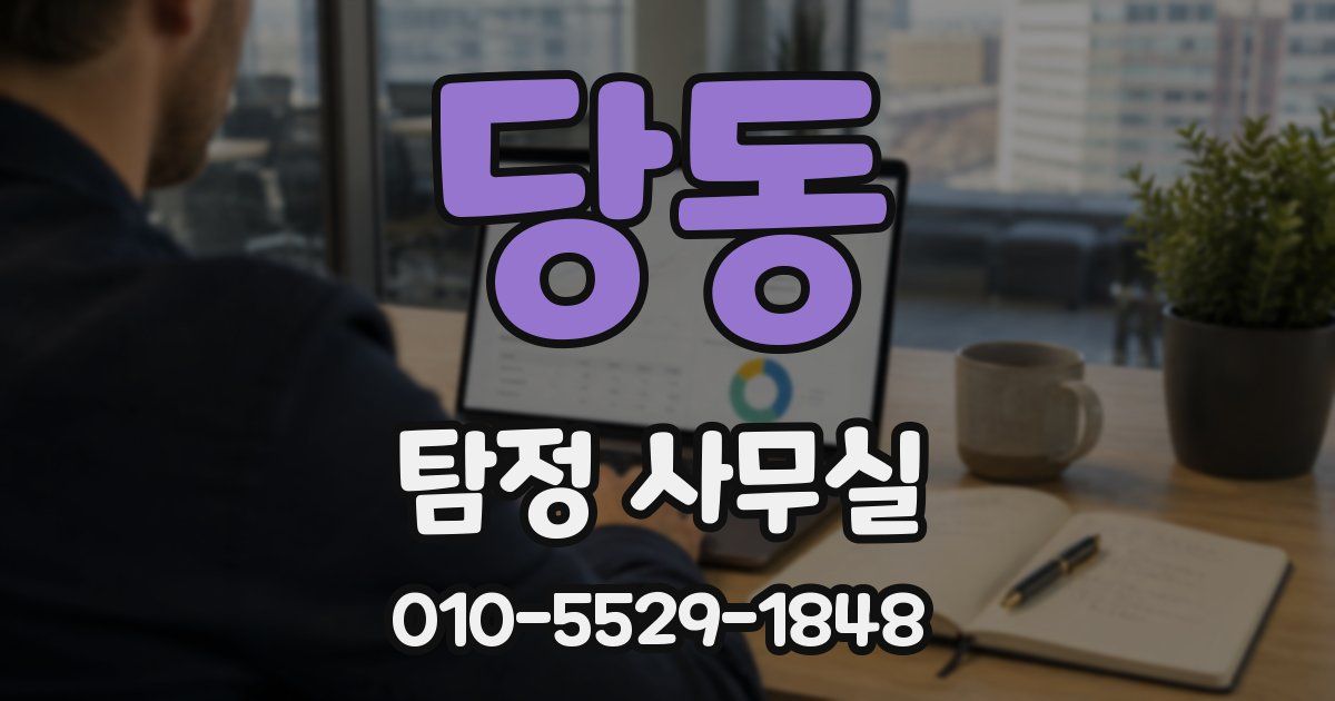 당동 탐정 사무실