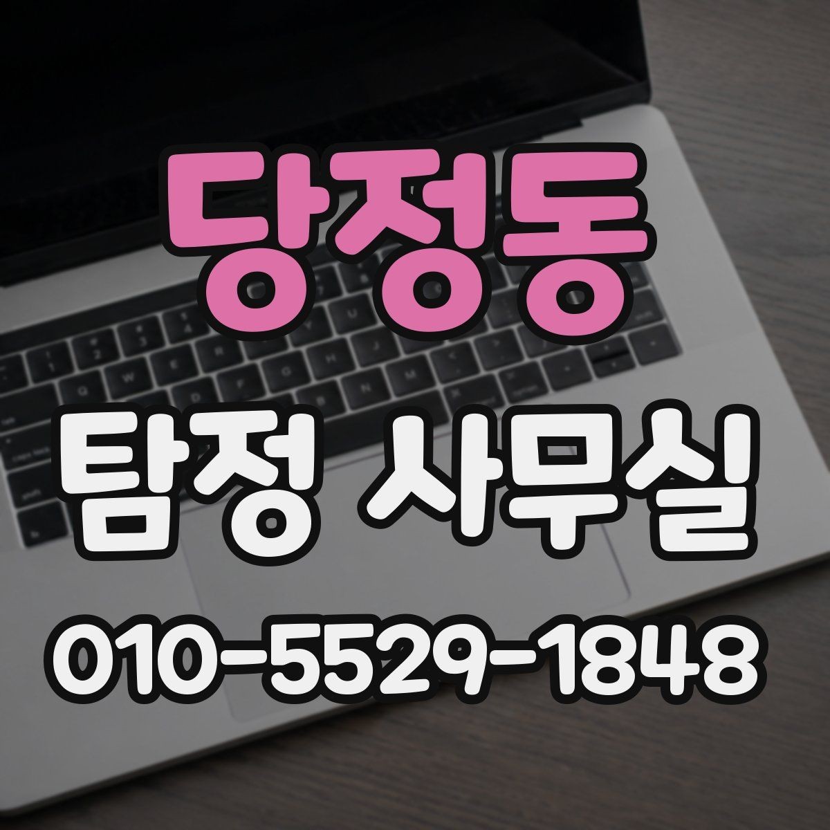 당정동 탐정 사무실 가출자 수색에 도움이 되는 초기 정보