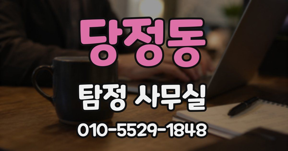 당정동 탐정 사무실