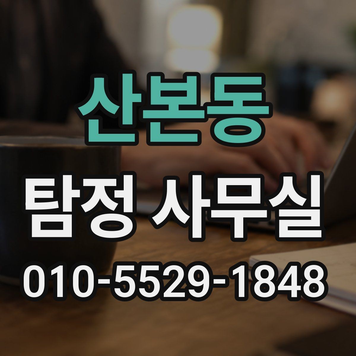 산본동 탐정 사무실 조사 목적별로 달라지는 진행 방식