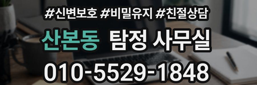 산본동 탐정 사무실