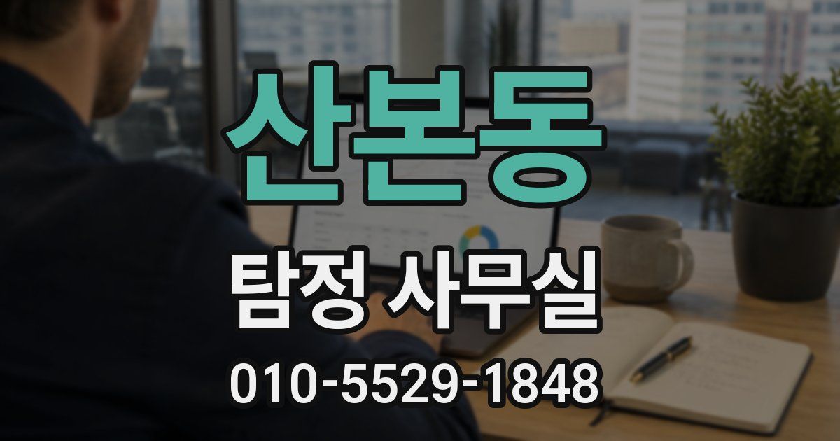 산본동 탐정 사무실