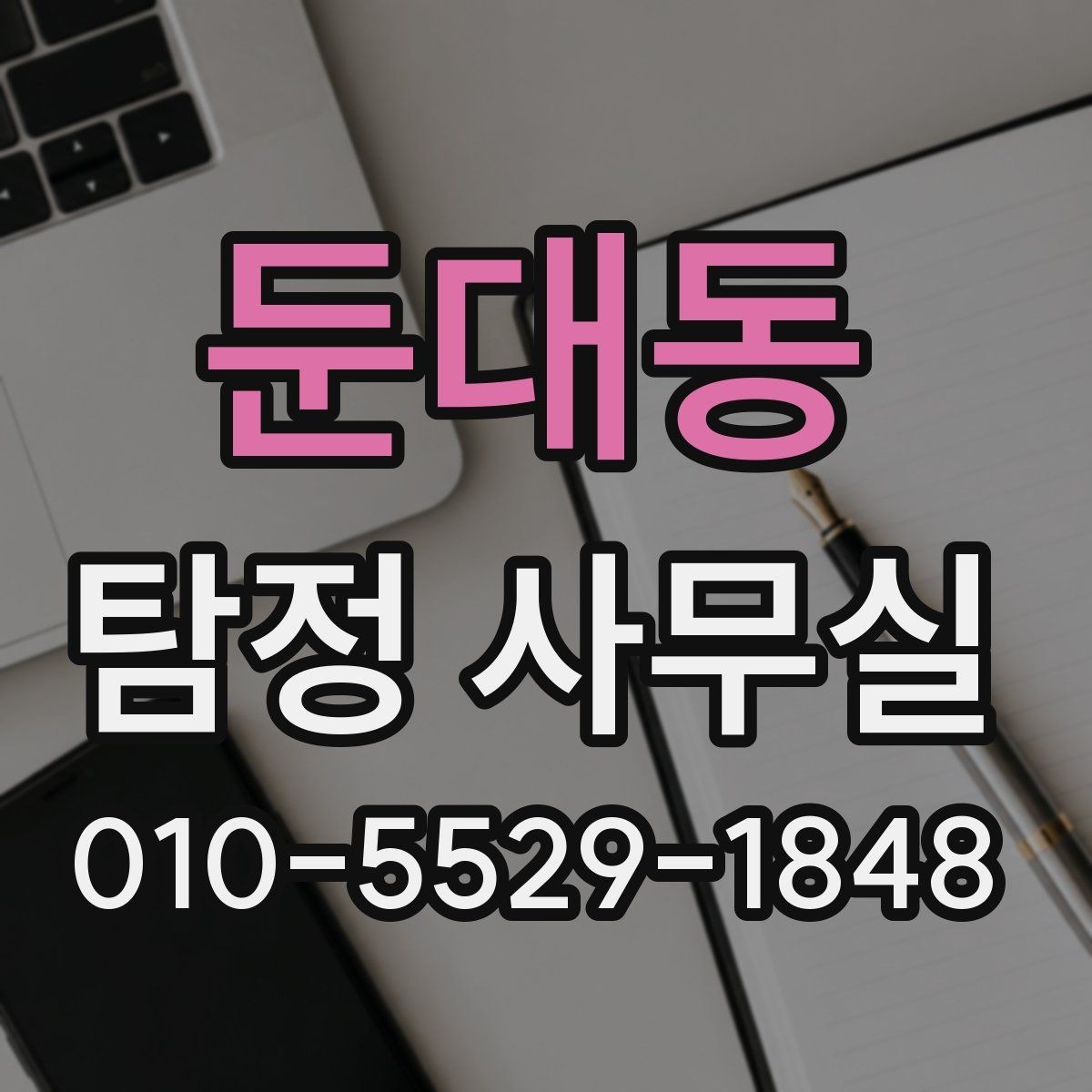 둔대동 탐정 사무실 기록 훼손을 막는 사전 대비