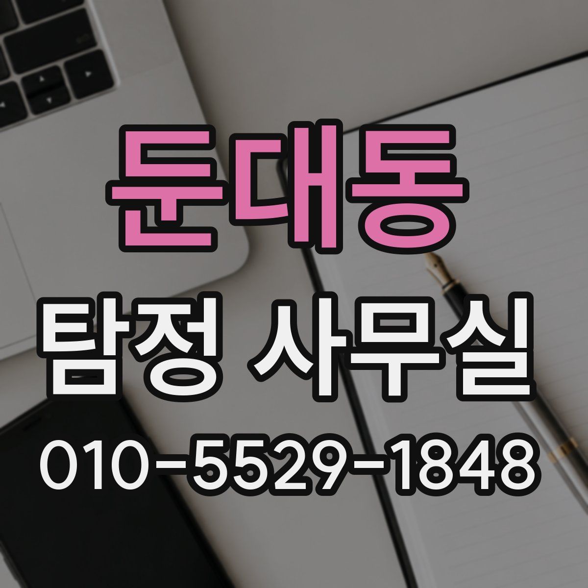 둔대동 탐정 사무실