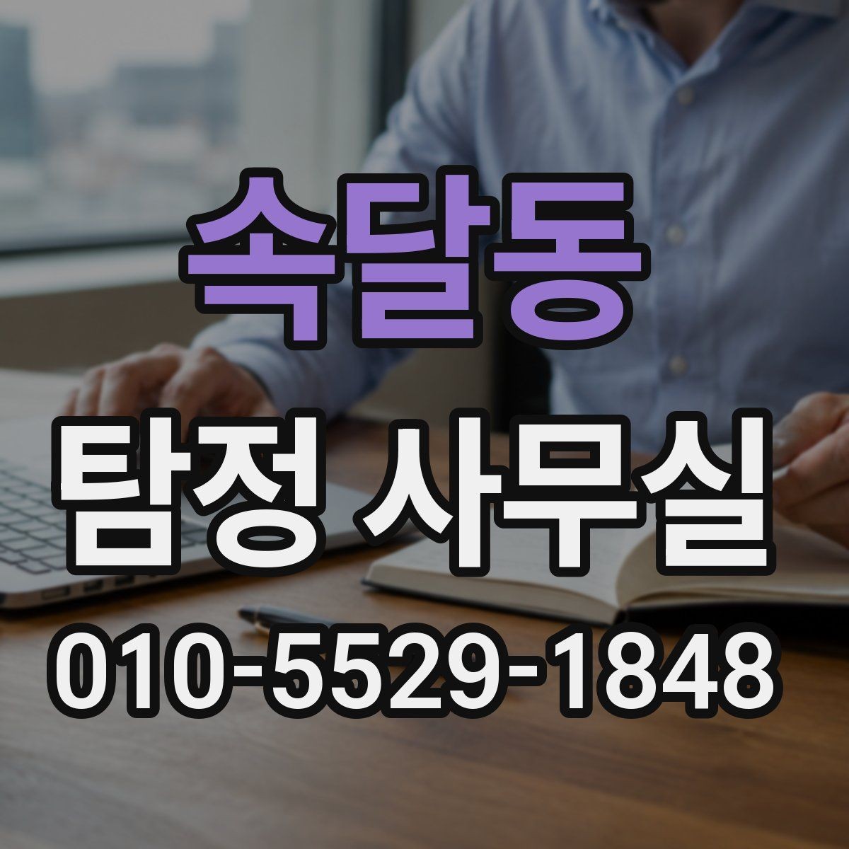 속달동 탐정 사무실 사실확인서 활용 시 유의할 점