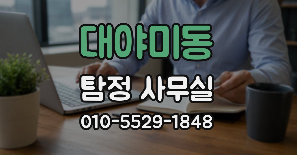 대야미동 탐정 사무실