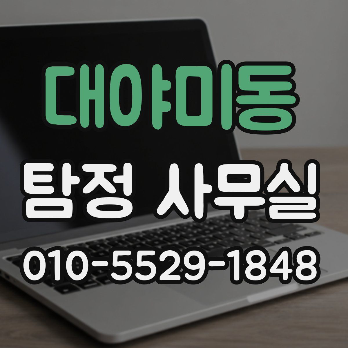대야미동 탐정 사무실