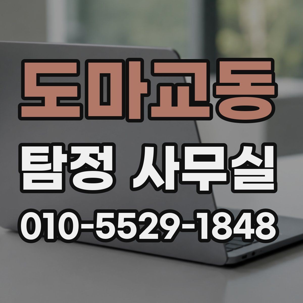 도마교동 탐정 사무실 의뢰가 제한되는 사례와 기본 윤리