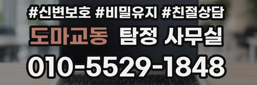 도마교동 탐정 사무실