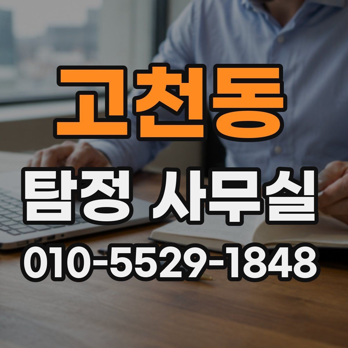 고천동 탐정 사무실 조사 목적별로 달라지는 진행 방식
