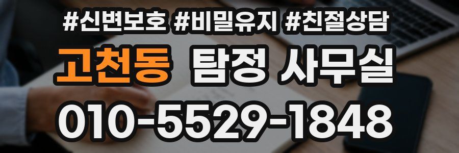 고천동 탐정 사무실
