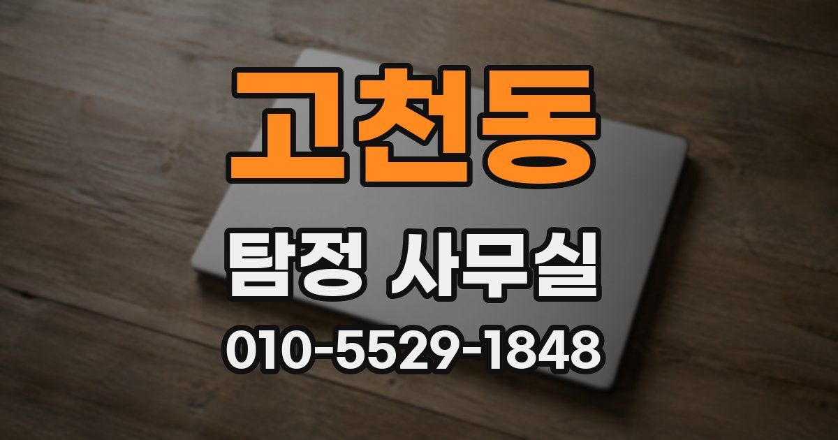 고천동 탐정 사무실