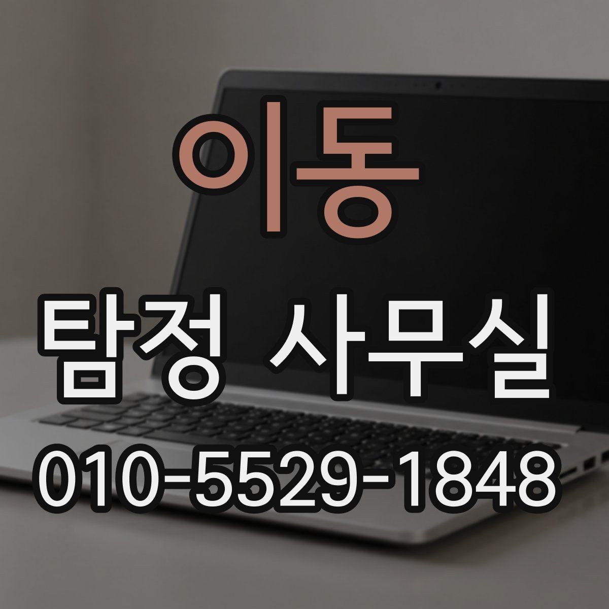 이동 탐정 사무실 소송 대비용 증거 정리 순서