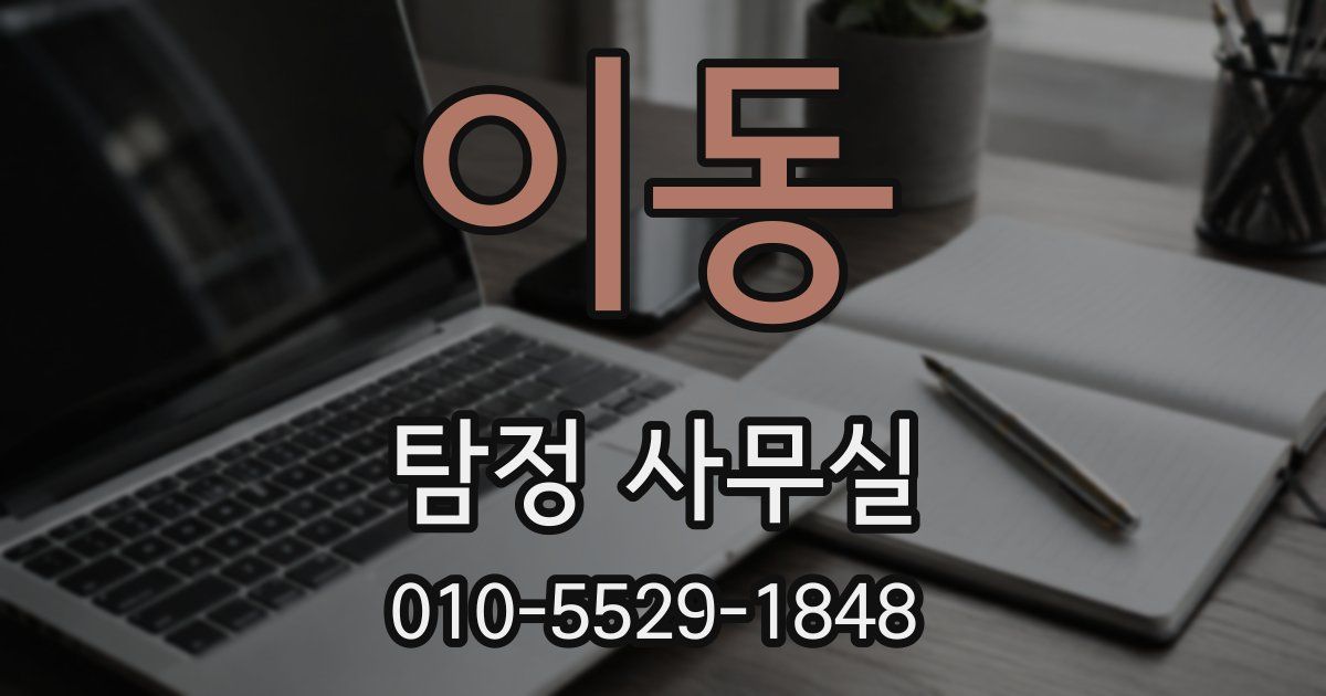 이동 탐정 사무실
