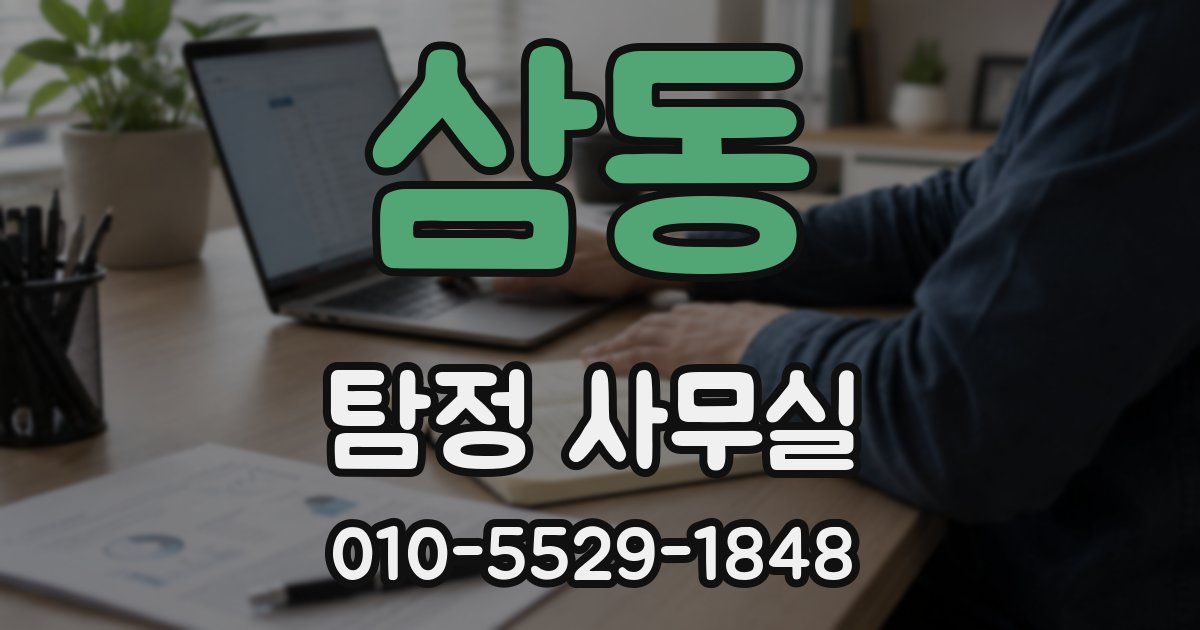 삼동 탐정 사무실