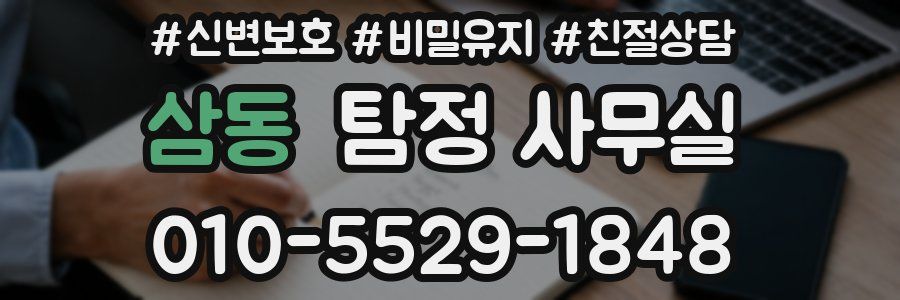 삼동 탐정 사무실