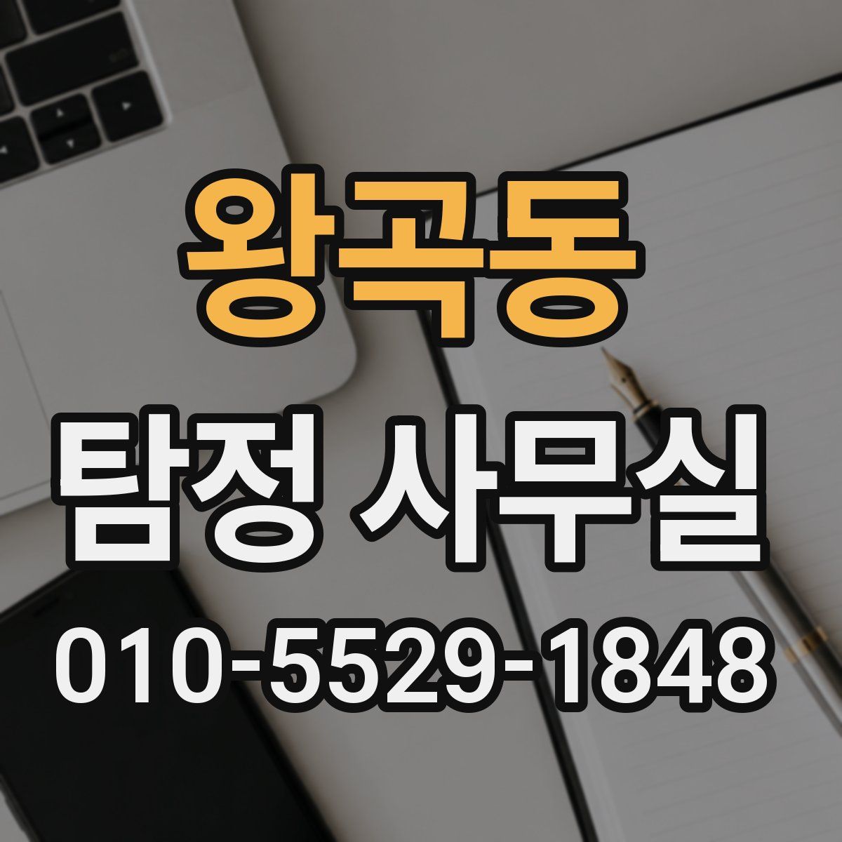 왕곡동 탐정 사무실