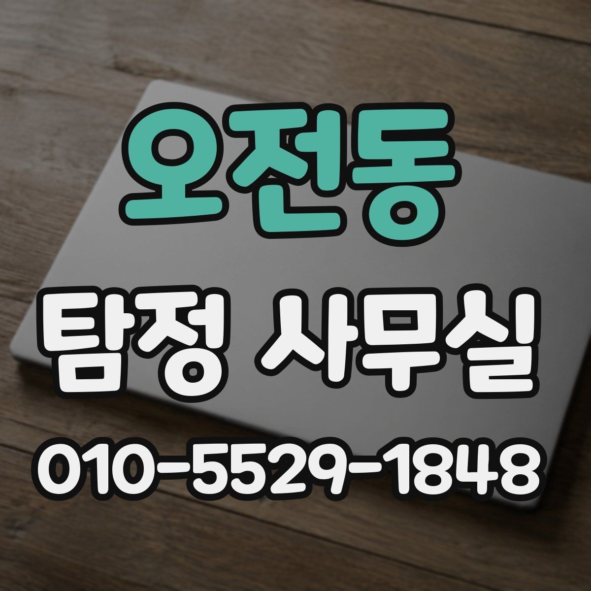 오전동 탐정 사무실 직원 검증 상담에서 묻는 질문