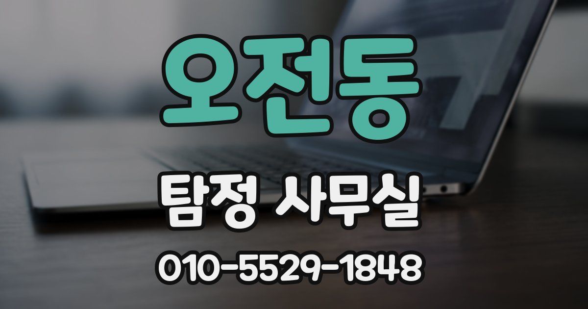 오전동 탐정 사무실