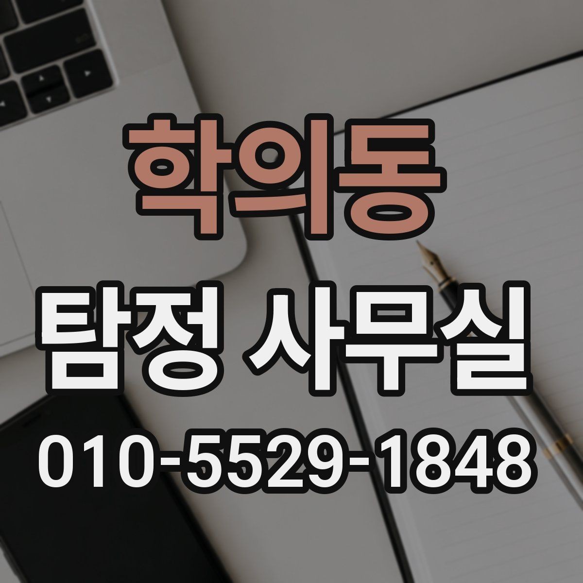 학의동 탐정 사무실 결과 보고서에 보통 포함되는 내용